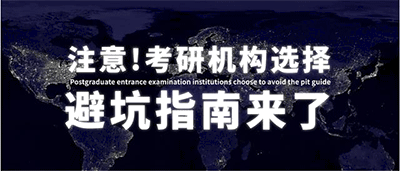 考研培训机构哪个靠谱？找考研机构要注意的问题