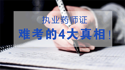 执业药师难吗？原来这就是执业药师证难考的真相！