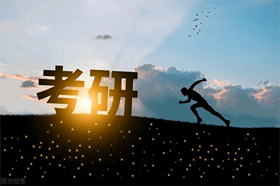 考研是什么意思？