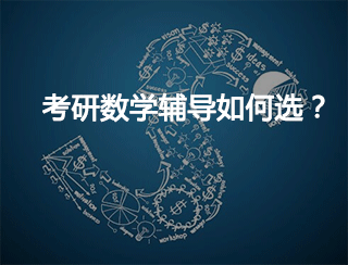 考研数学哪个机构的比较好