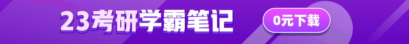考研免费资料