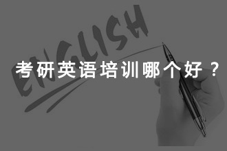 考研英语网络课程辅导哪一个更好些