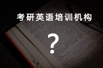 考研英语报班哪个学校最好