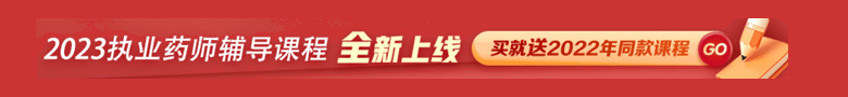 执业药师