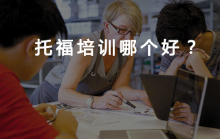 托福哪家培训机构好
