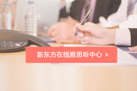 新东方在线雅思网络课程如何