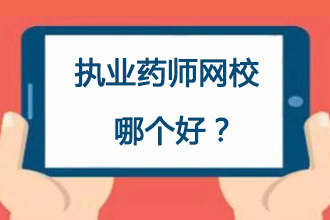 执业药师网上辅导哪个好