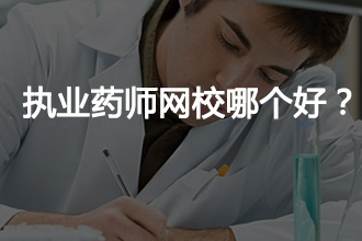 执业药师网上培训哪个网校好些
