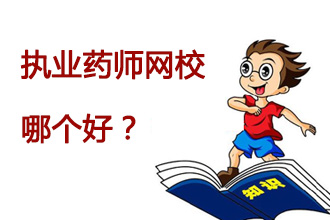 执业药师网上课件哪个好