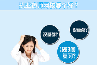 执业药师考试那个培训网校好