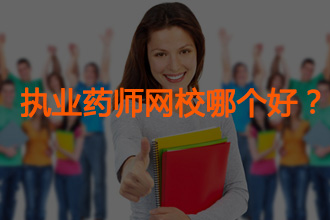 执业药师考试培训哪家好