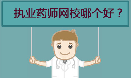 报执业药师哪个网校好