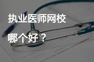 公卫执业医师考试报什么网校好呢