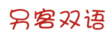 双语帮